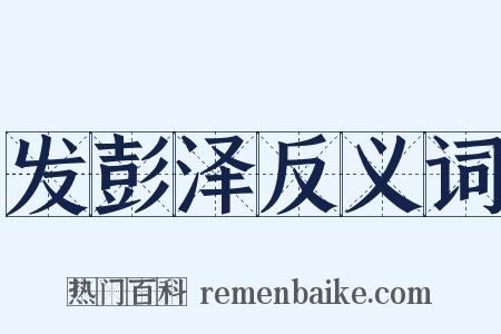 发彭泽反义词是什么意思的图片